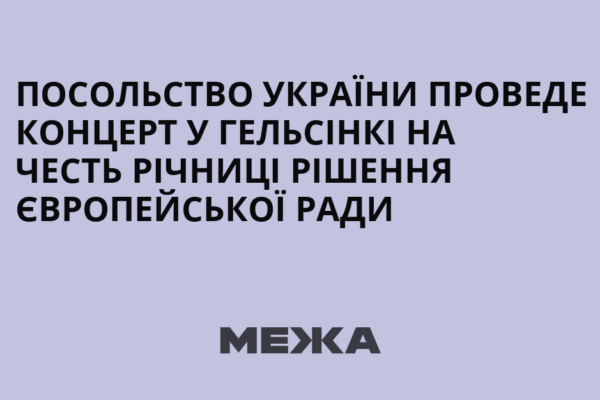 Концерт «Україна та Польща: спільна музична спадщина» у Гельсінкі
