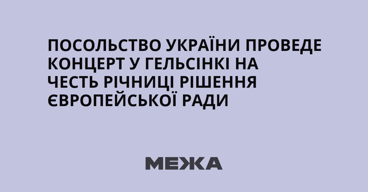 Концерт «Україна та Польща: спільна музична спадщина» у Гельсінкі