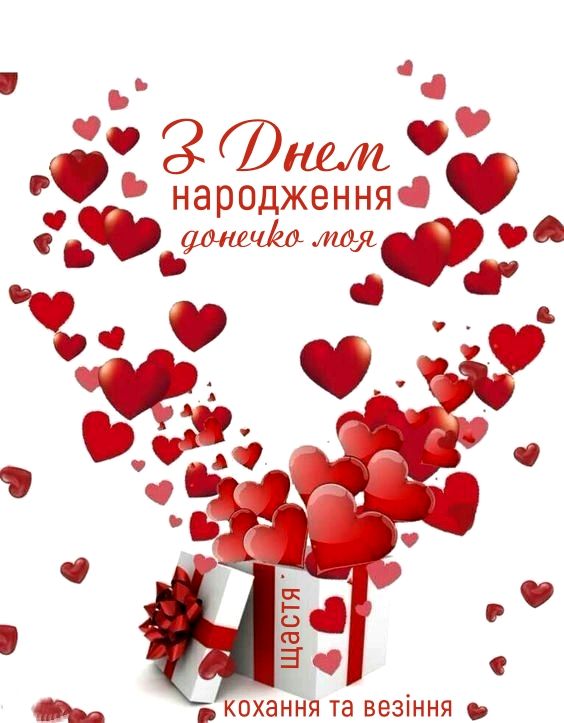 Привітання з Днем народження доньці від мами до сліз