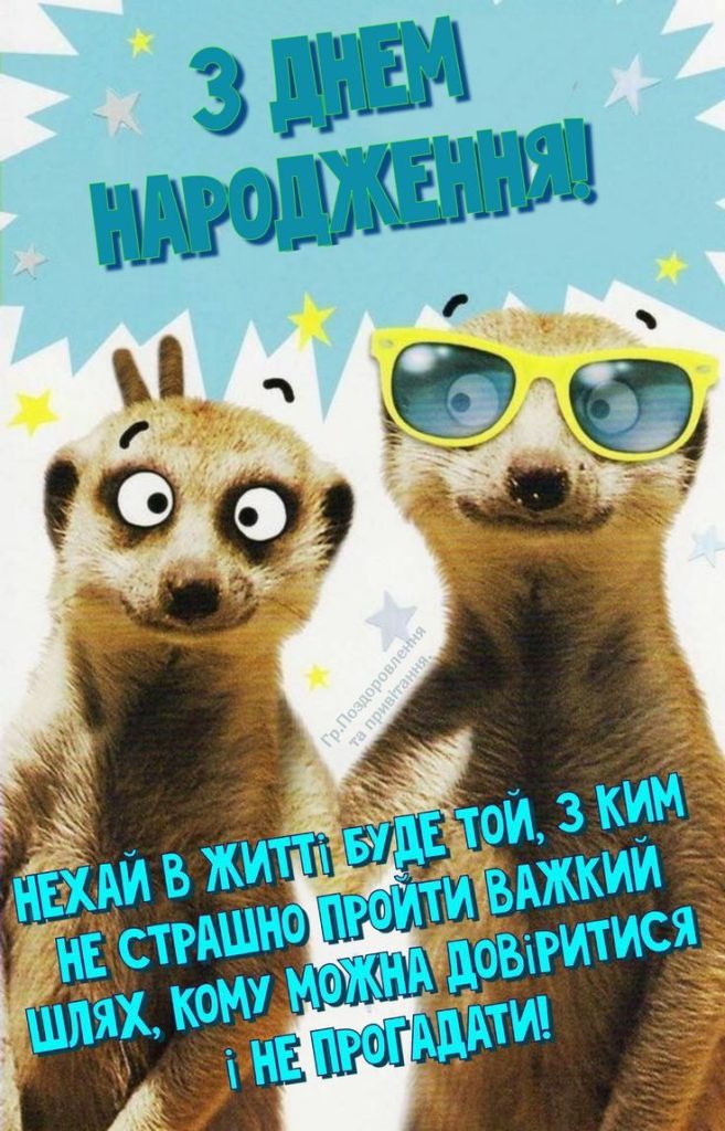 картинка 4 Коротке смішне привітання з Днем народження українською