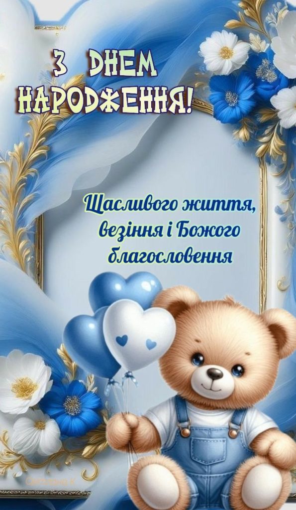 Вітання хлопчикові з днем народження картинка 2