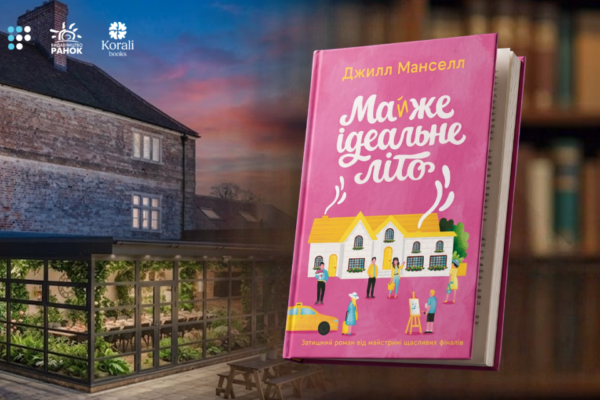 «Майже ідеальне літо» Джилл Манселл