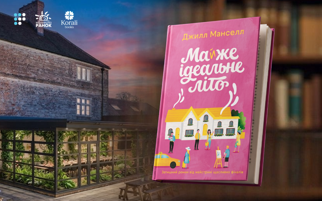 «Feel-good проза для відчуття затишку»: про що «Майже ідеальне літо» Джилл Манселл