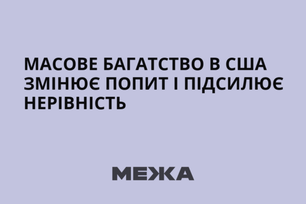 Масове багатство в США змінює попит і підсилює нерівність