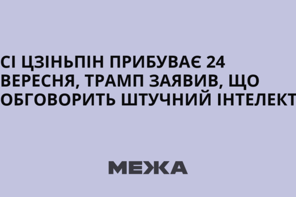 Трамп заявив, що обговорить штучний інтелект із Сі Цзіньпіном під час візиту