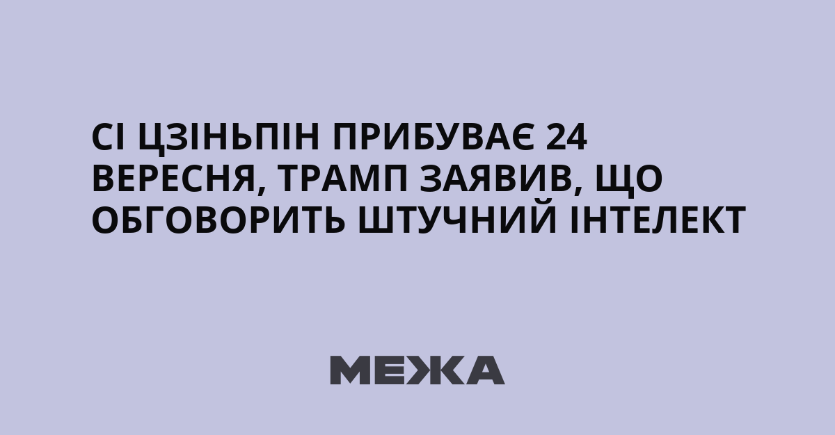 Трамп заявив, що обговорить штучний інтелект із Сі Цзіньпіном під час візиту