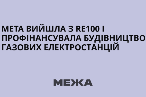 Meta вийшла з RE100 і профінансувала будівництво газових електростанцій