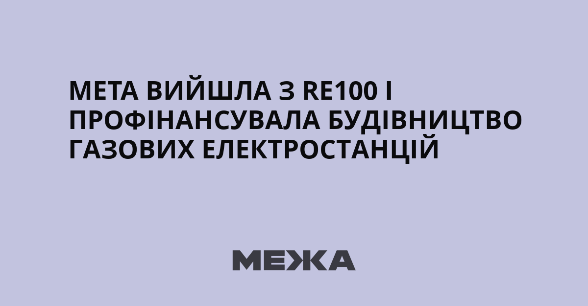 Meta вийшла з RE100 і профінансувала будівництво газових електростанцій