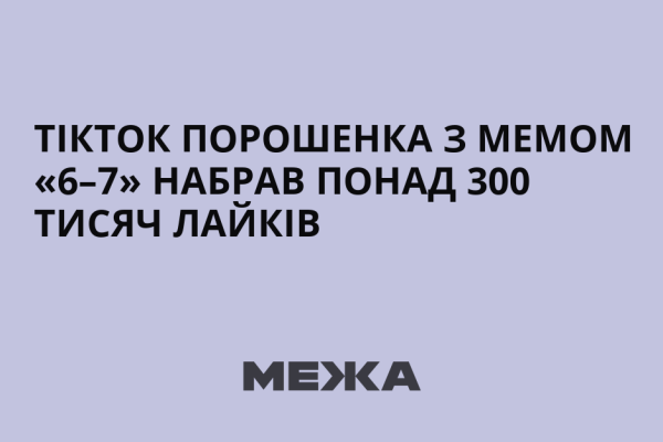 ТікТок Порошенка з мемом «6–7» набрав понад 300 тисяч лайків