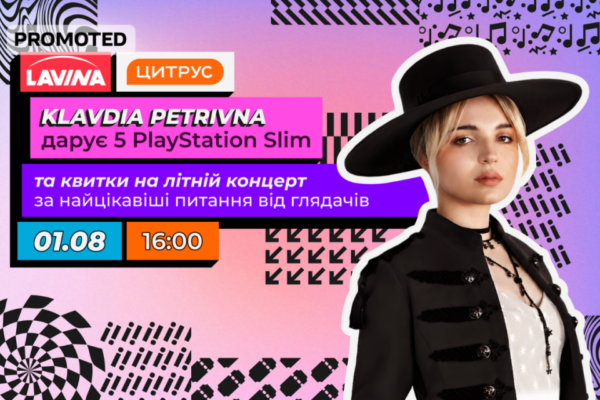 У Lavina Клавдія Петрівна оголосить переможців розіграшу п’яти PlayStation 5 Slim від «Цитрус»