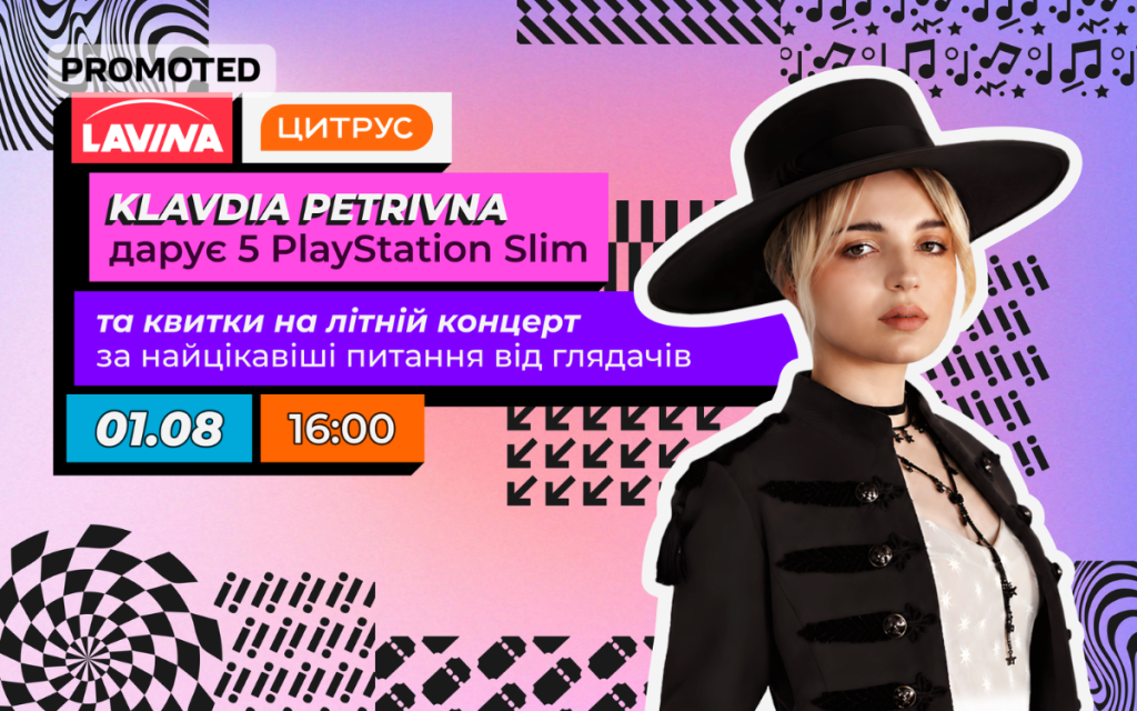 У Lavina Клавдія Петрівна оголосить переможців розіграшу п'яти PlayStation 5 Slim від «Цитрус»