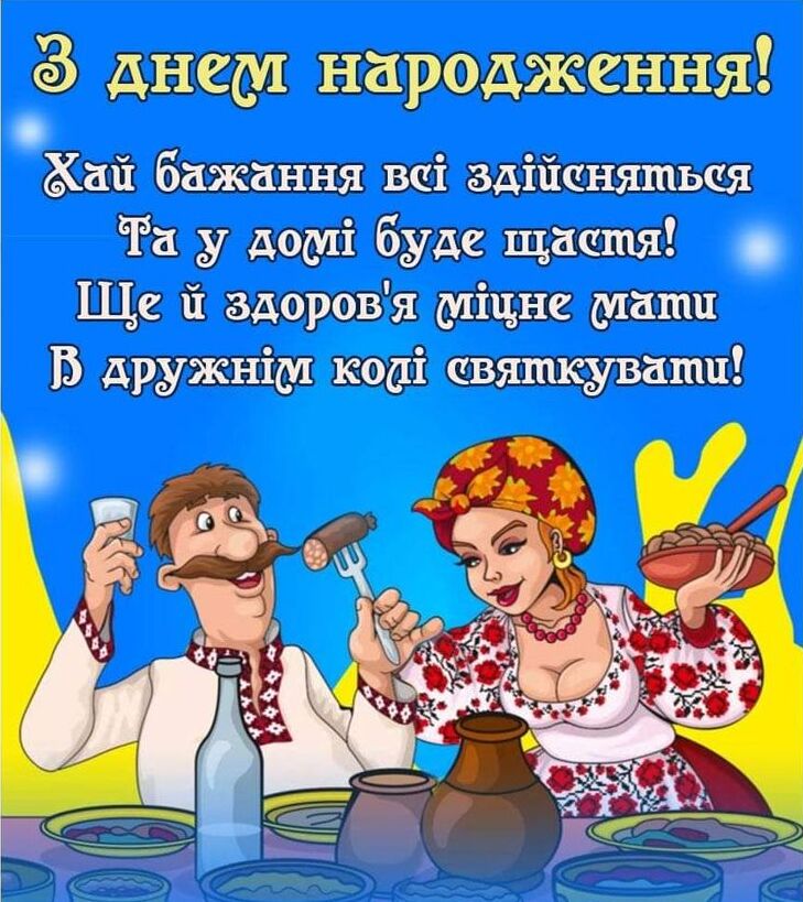 Сучасне привітання з Днем народження кума
