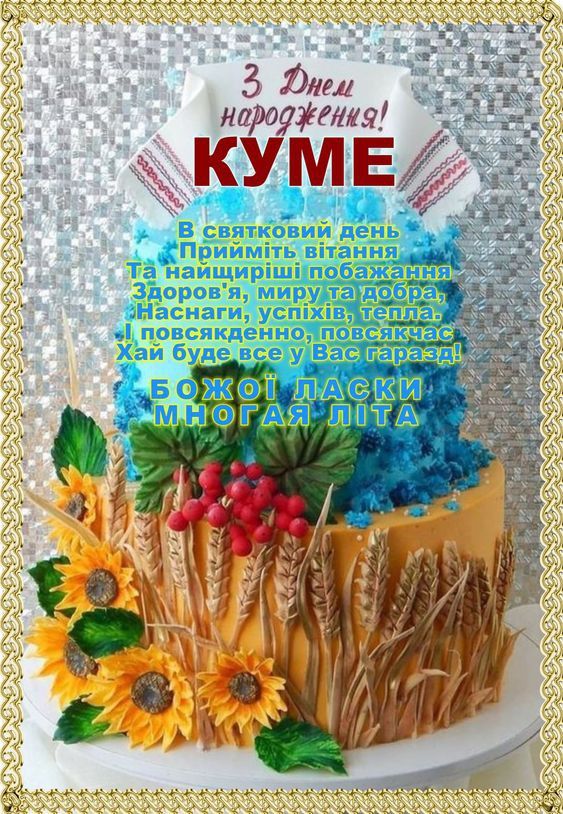 Сучасне привітання з Днем народження кума