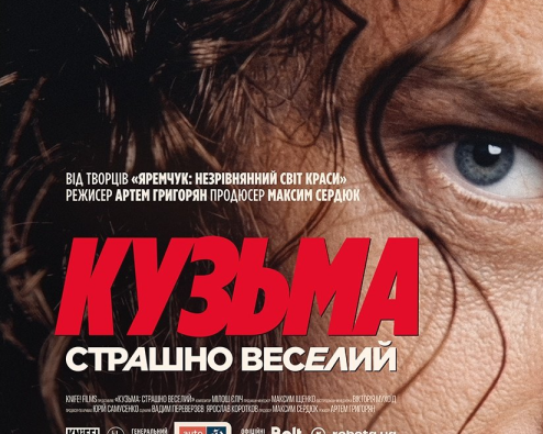 13 серпня стартує національний прокат біографічної драми “Кузьма: Страшно веселий”