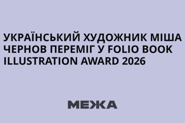 Український художник Міша Чернов став переможцем Folio Book Illustration Award 2026