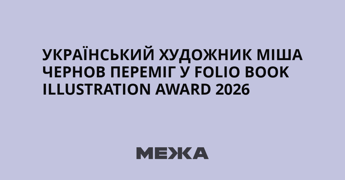 Український художник Міша Чернов переміг у Folio Book Illustration Award 2026