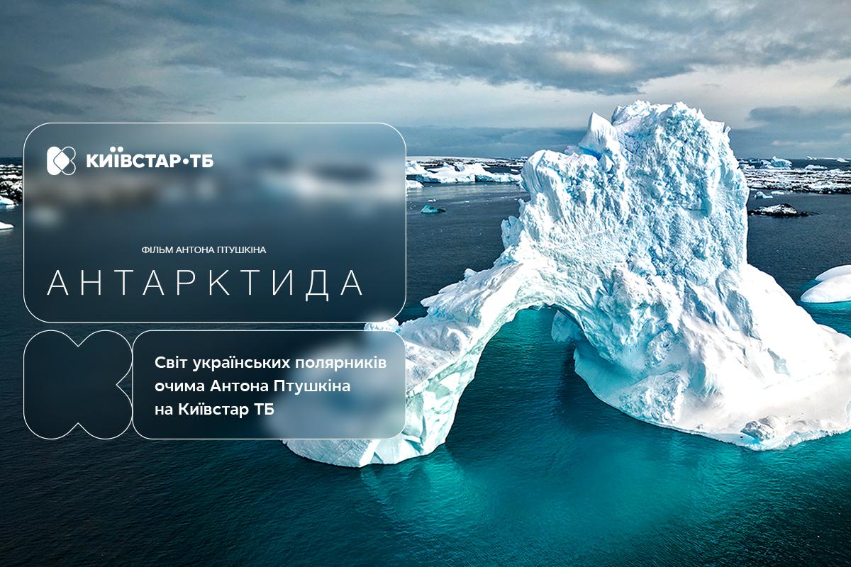 Документальна подорож на край світу разом з Птушкіним: “Антарктида” – вже на Київстар ТВ