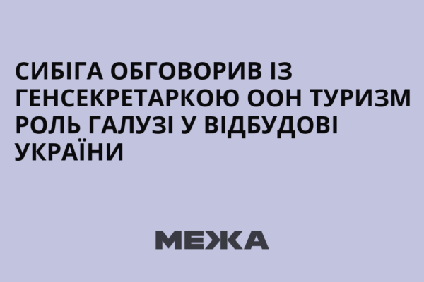 Сибіга обговорив із генсекретаркою ООН Туризм роль галузі у відбудові України