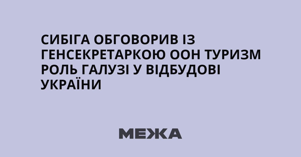 Сибіга обговорив із генсекретаркою ООН Туризм роль галузі у відбудові України