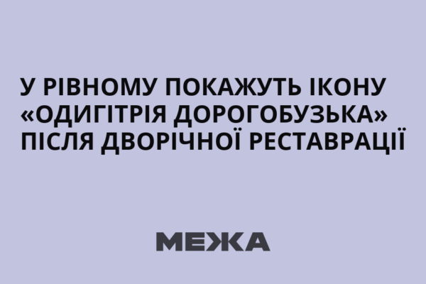 Після двох років роботи фахівців стародавній образ знову повертається до музейної зали