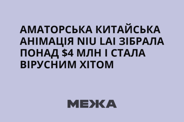Малобюджетний китайський анімаційний фільм “The Bull Comes”, відомий у Китаї як “Niu Lai”, несподівано став одним із головних касових феноменів року