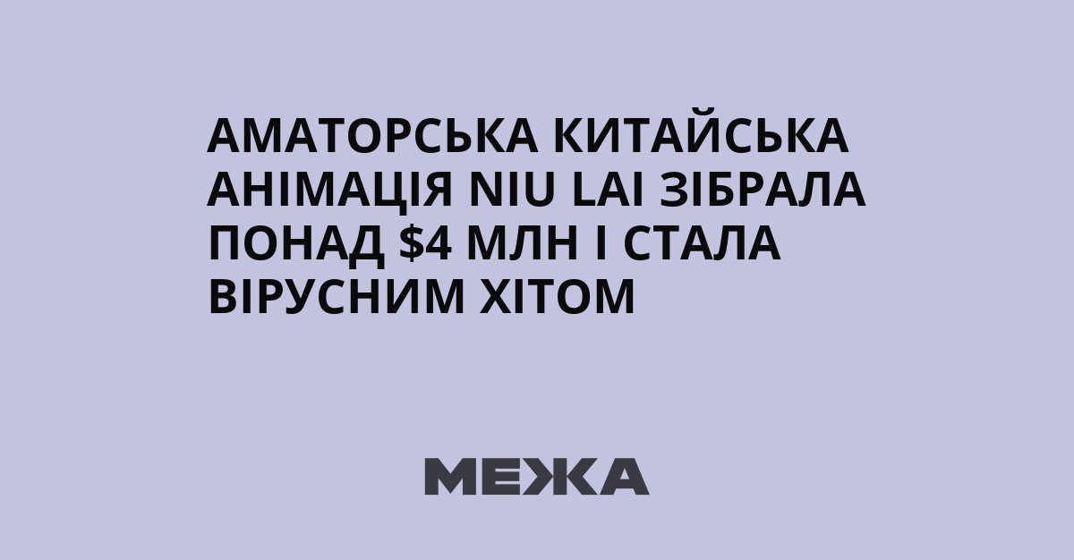 Малобюджетний китайський анімаційний фільм “The Bull Comes”, відомий у Китаї як “Niu Lai”, несподівано став одним із головних касових феноменів року