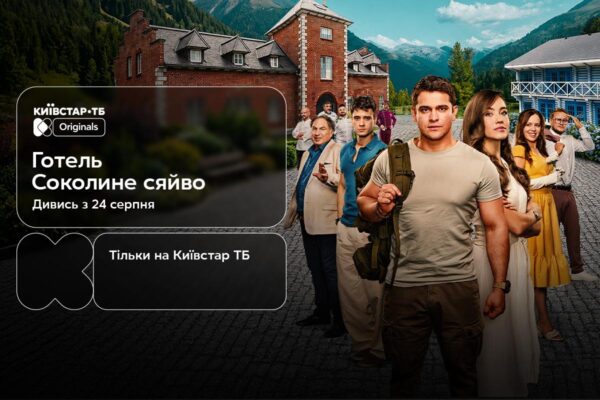 Перший повнометражний Original Київстар ТБ: 24 серпня відбудеться прем’єра фільму “Готель “Соколине сяйво”