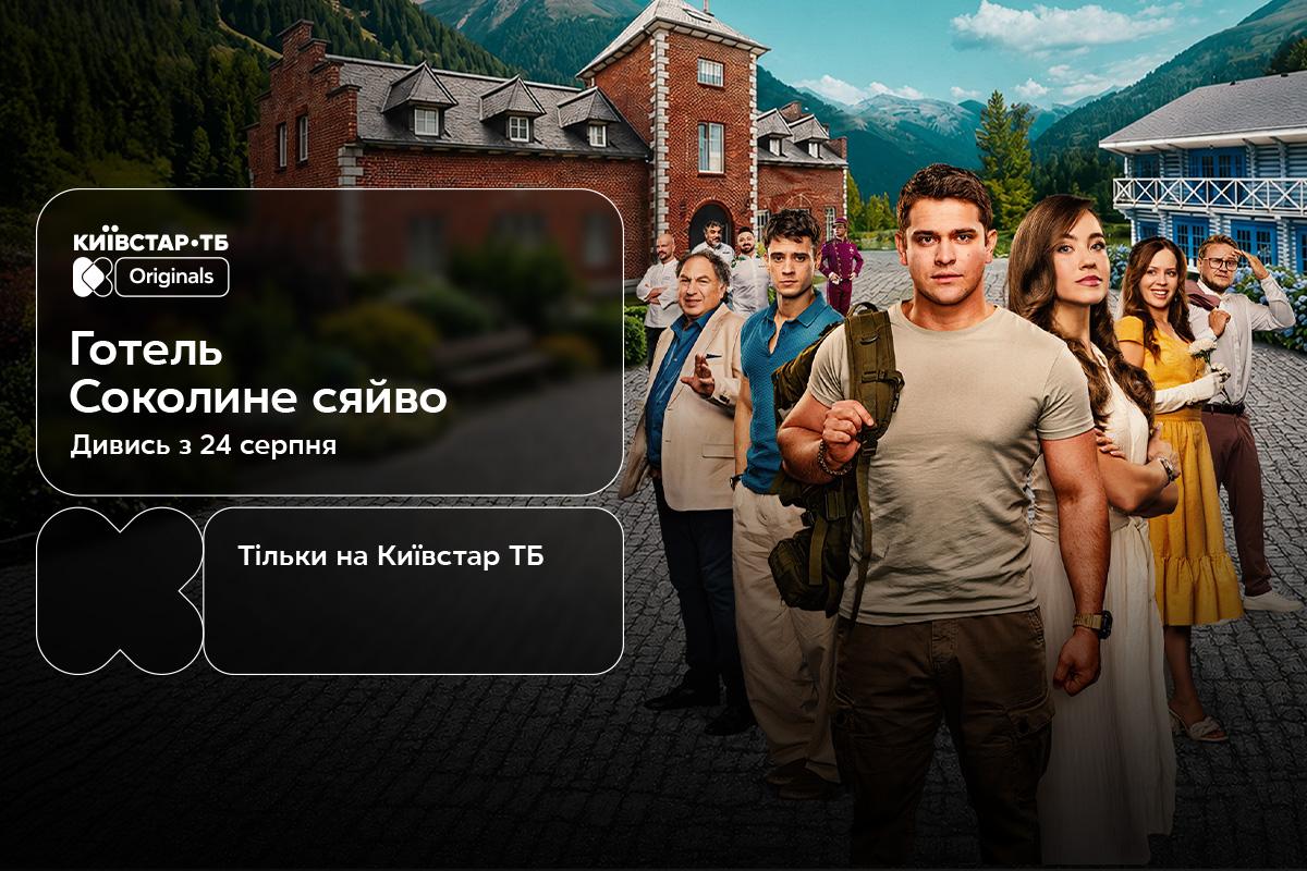 Перший повнометражний Original Київстар ТБ: 24 серпня відбудеться прем’єра фільму "Готель "Соколине сяйво""