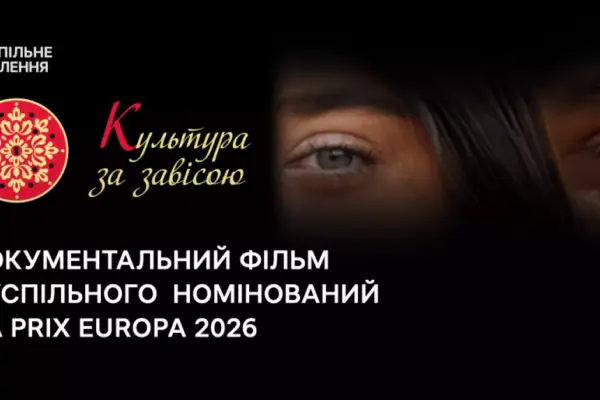 Документальний фільм Суспільного «Культура за завісою» номінований на Prix Europa 2026