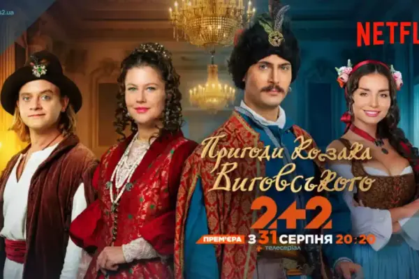 Серіал «Пригоди козака Виговського» виходитиме одночасно на «2+2» та Netflix