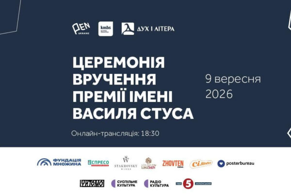 9 вересня стане відомим імʼя лауреата Премії імені Василя Стуса 2026 року