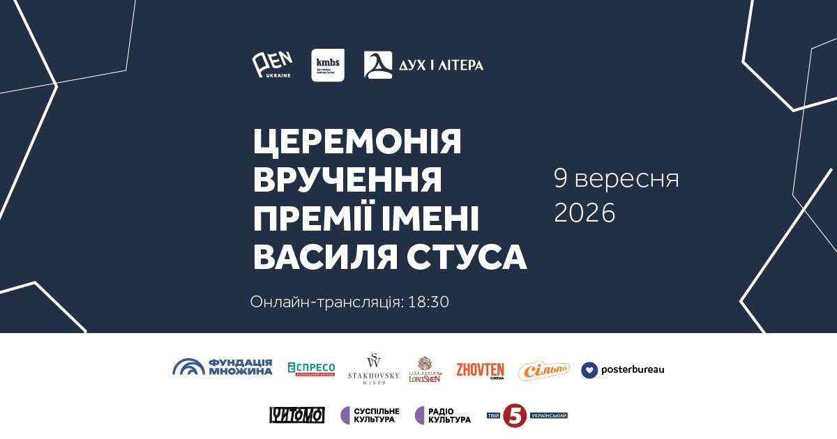 9 вересня стане відомим імʼя лауреата Премії імені Василя Стуса 2026 року