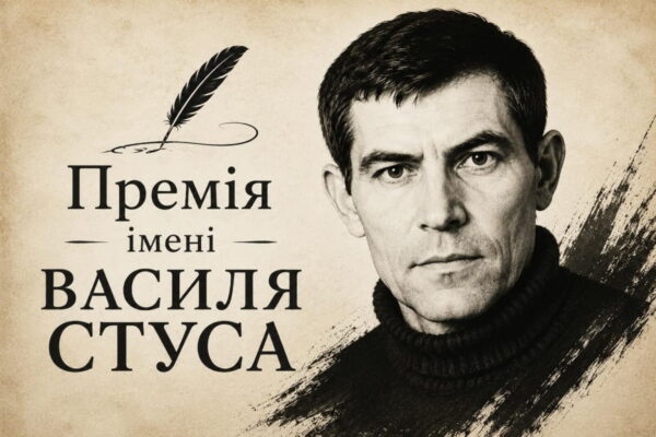 Премію імені Василя Стуса цьогоріч вручать 9 вересня о 18:30 у Києві