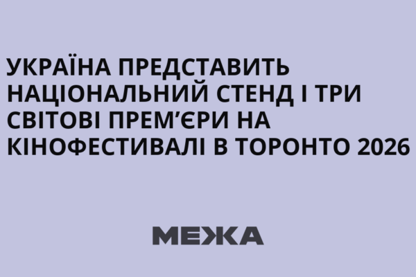 На 51-му Міжнародному кінофестивалі в Торонто відбудеться національний стенд та три світові прем’єри українських фільмів