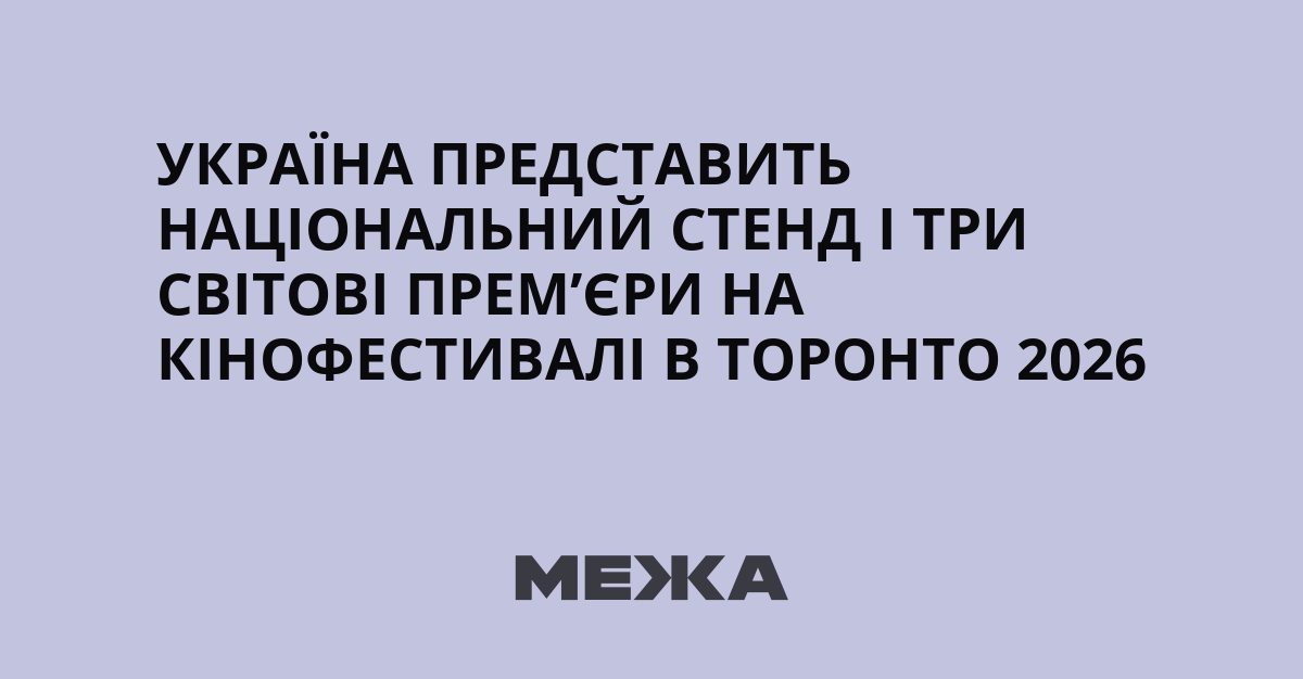 На 51-му Міжнародному кінофестивалі в Торонто відбудеться національний стенд та три світові прем’єри українських фільмів