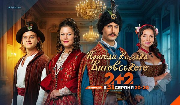 2+2 презентував серіал “Пригоди козака Виговського”