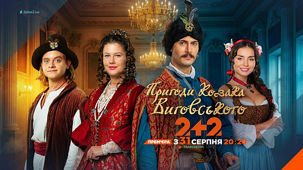 2+2 презентував серіал “Пригоди козака Виговського”