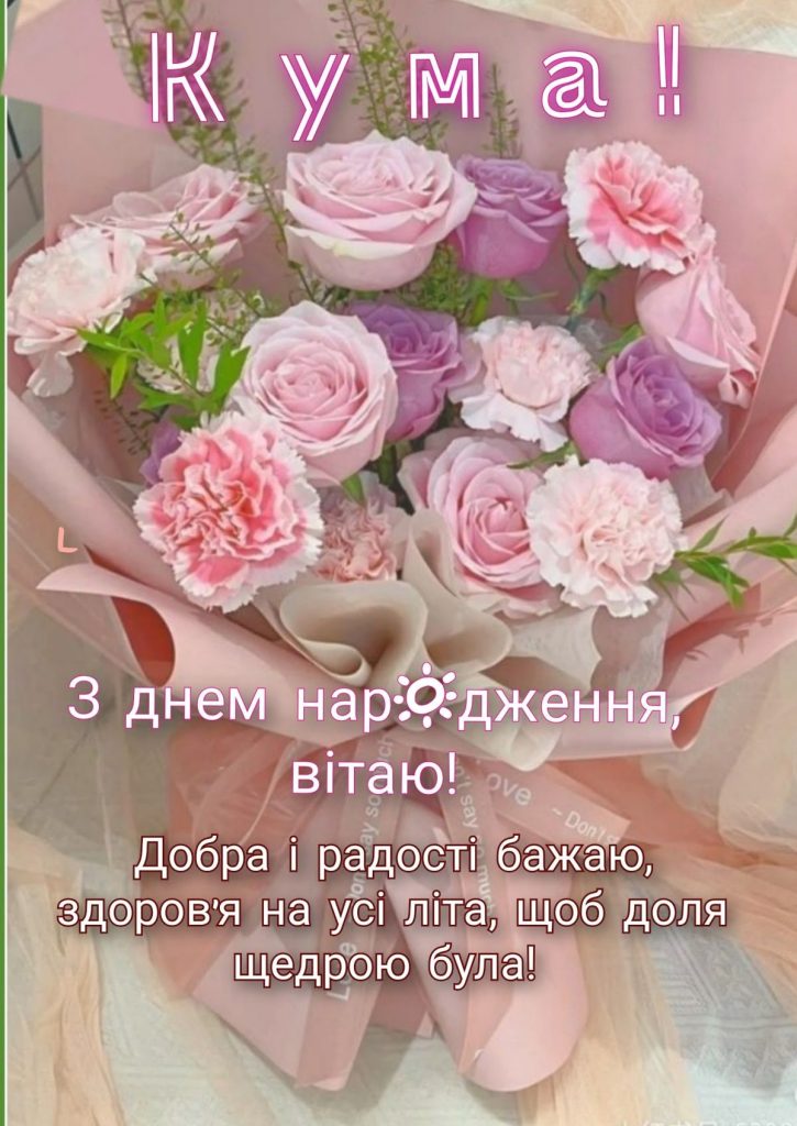 Сучасне привітання з Днем народження кумі