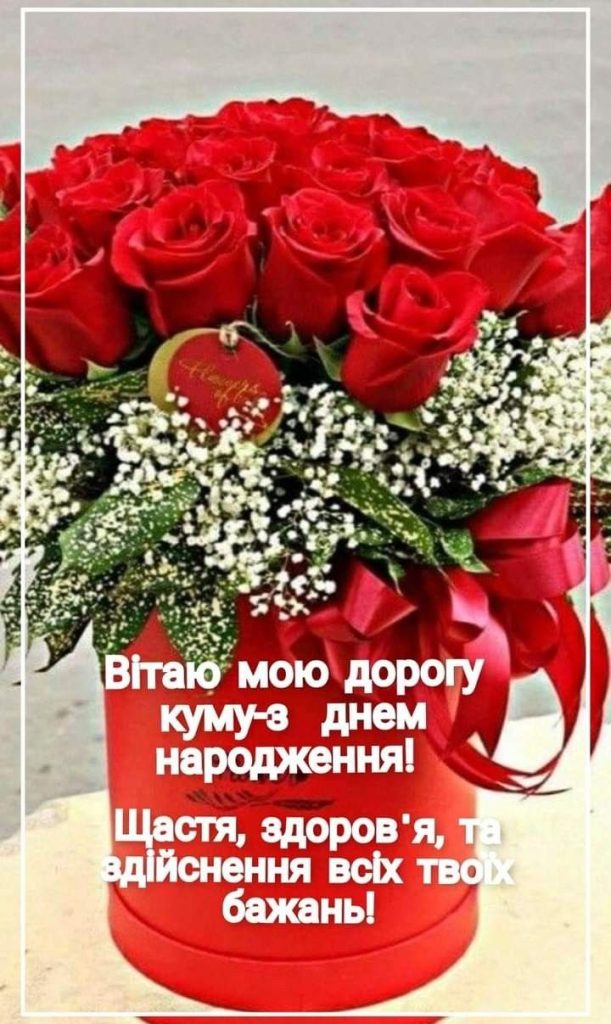 Сучасне привітання з Днем народження кумі
