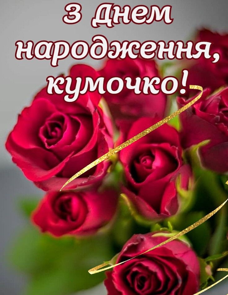 Сучасне привітання з Днем народження кумі