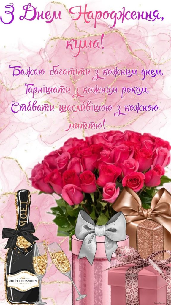 Сучасне привітання з Днем народження кумі