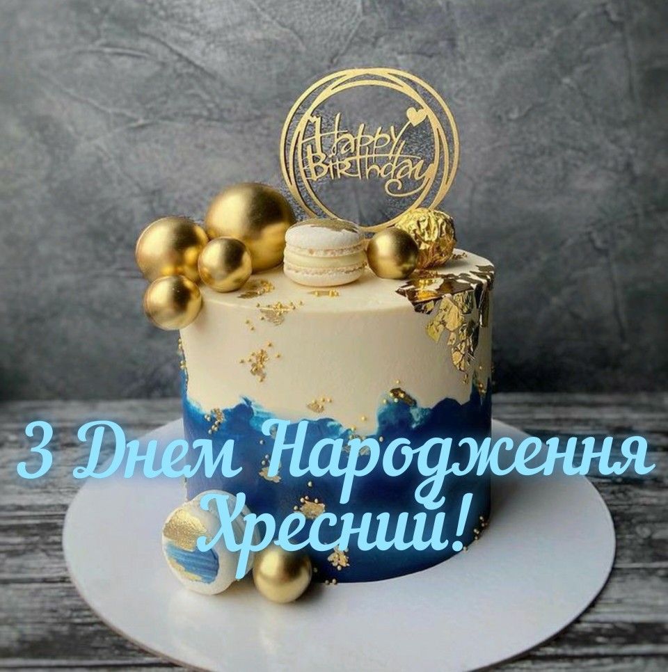 Привітання з Днем народження хрещеному від похресниці