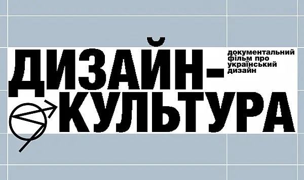 На ютуб-каналі Skvot вийде документальний фільм про український дизайн
