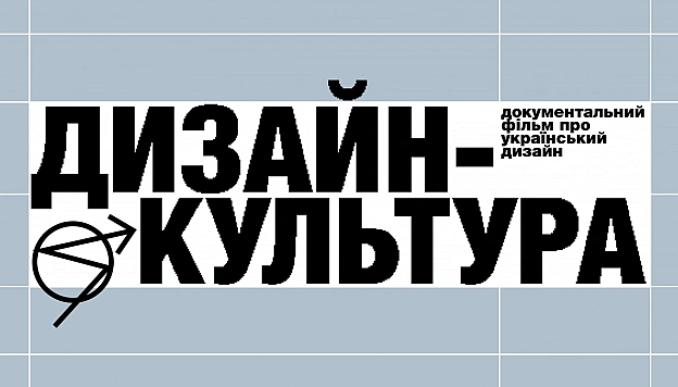 На ютуб-каналі Skvot вийде документальний фільм про український дизайн