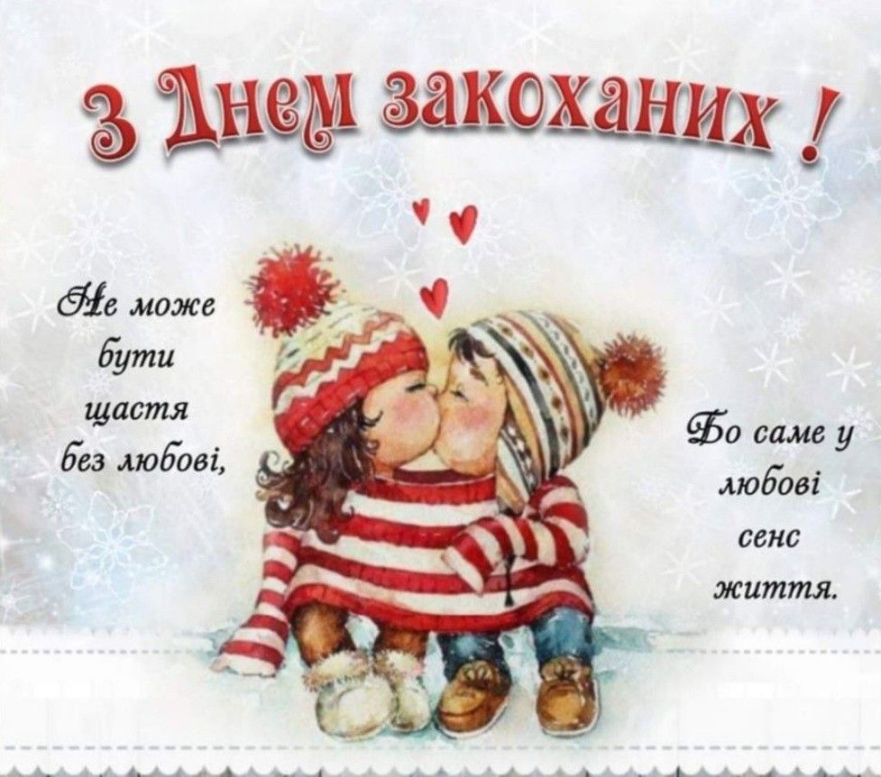 Привітання з Днем святого Валентина картинка 2