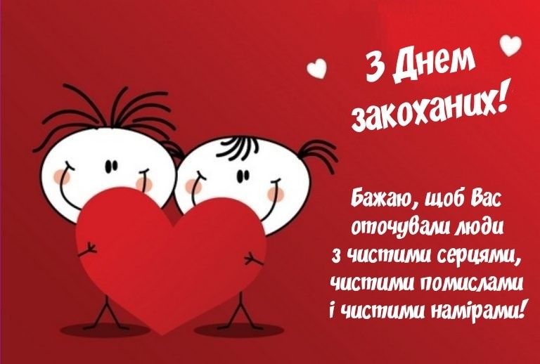 Привітання з Днем святого Валентина картинка 1